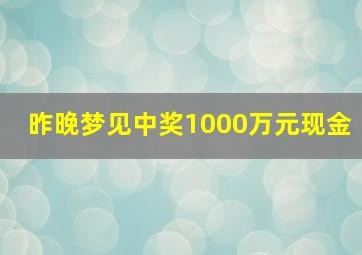 昨晚梦见中奖1000万元现金