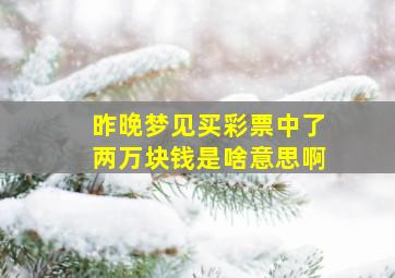 昨晚梦见买彩票中了两万块钱是啥意思啊