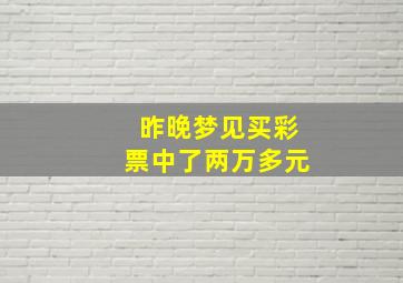 昨晚梦见买彩票中了两万多元