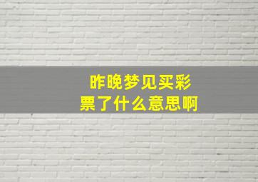 昨晚梦见买彩票了什么意思啊