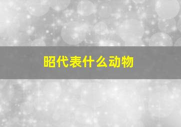 昭代表什么动物