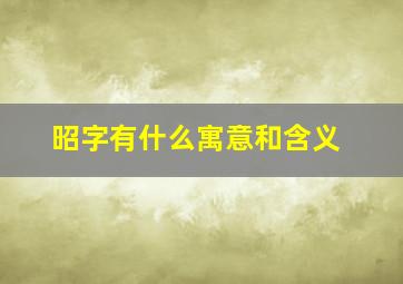 昭字有什么寓意和含义