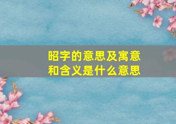 昭字的意思及寓意和含义是什么意思