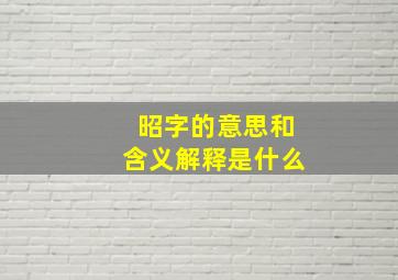 昭字的意思和含义解释是什么