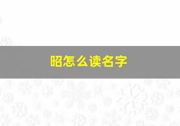 昭怎么读名字