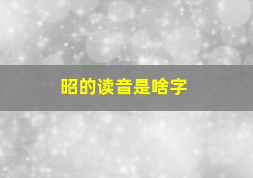 昭的读音是啥字