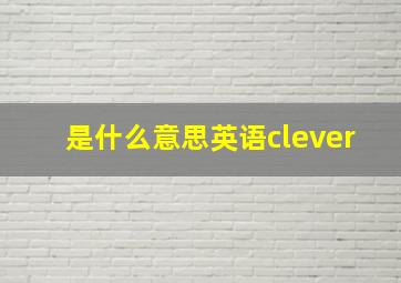 是什么意思英语clever