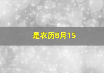 是农历8月15