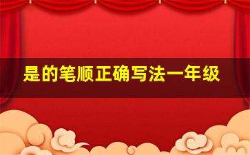 是的笔顺正确写法一年级