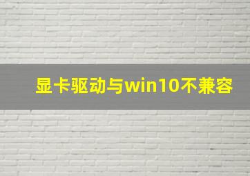 显卡驱动与win10不兼容