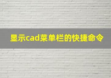 显示cad菜单栏的快捷命令