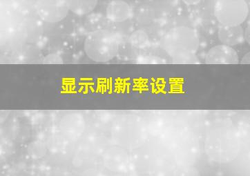 显示刷新率设置