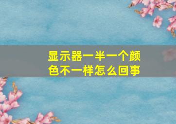 显示器一半一个颜色不一样怎么回事