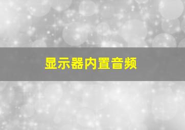 显示器内置音频