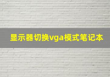 显示器切换vga模式笔记本