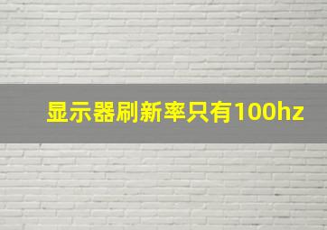 显示器刷新率只有100hz