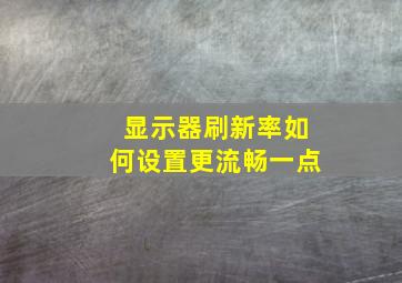 显示器刷新率如何设置更流畅一点