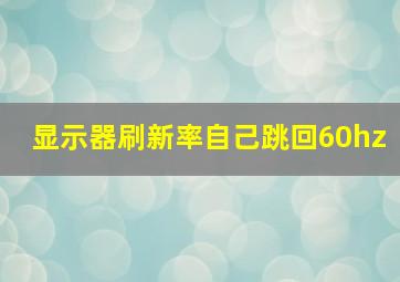 显示器刷新率自己跳回60hz