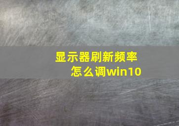 显示器刷新频率怎么调win10