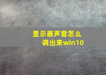 显示器声音怎么调出来win10