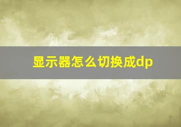 显示器怎么切换成dp