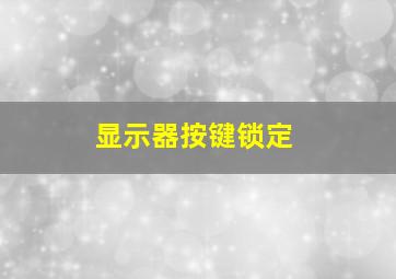 显示器按键锁定