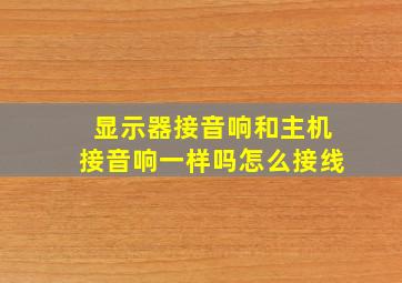 显示器接音响和主机接音响一样吗怎么接线