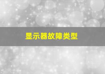 显示器故障类型