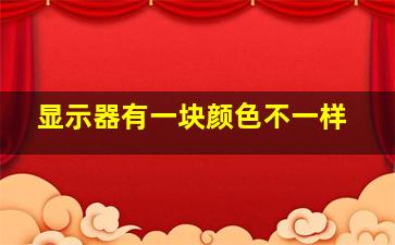 显示器有一块颜色不一样