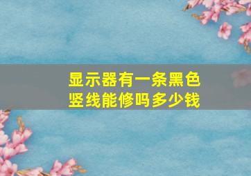 显示器有一条黑色竖线能修吗多少钱