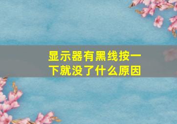 显示器有黑线按一下就没了什么原因