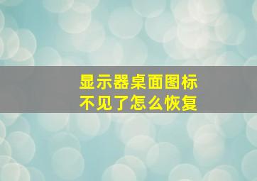 显示器桌面图标不见了怎么恢复