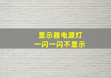 显示器电源灯一闪一闪不显示