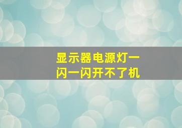 显示器电源灯一闪一闪开不了机