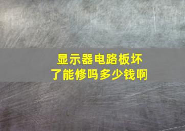 显示器电路板坏了能修吗多少钱啊