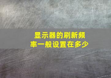 显示器的刷新频率一般设置在多少