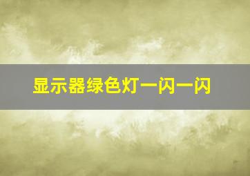 显示器绿色灯一闪一闪