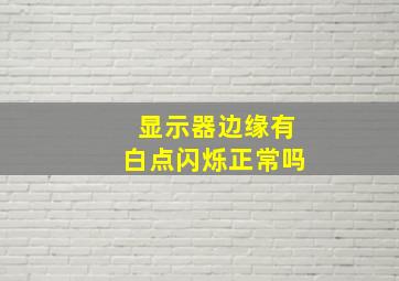 显示器边缘有白点闪烁正常吗