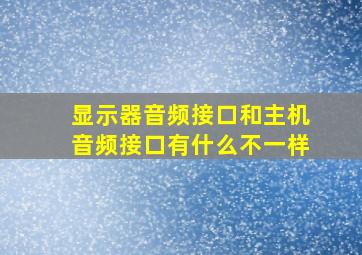 显示器音频接口和主机音频接口有什么不一样