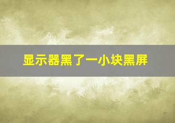 显示器黑了一小块黑屏