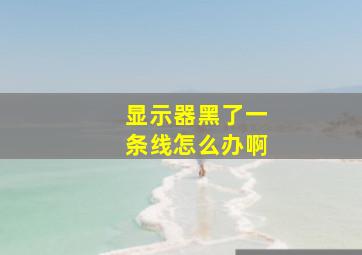 显示器黑了一条线怎么办啊