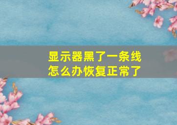 显示器黑了一条线怎么办恢复正常了