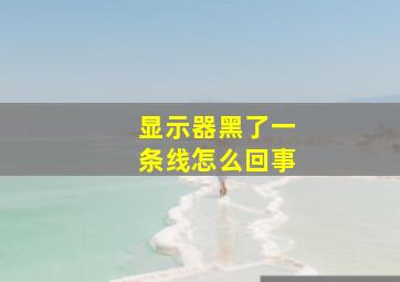 显示器黑了一条线怎么回事