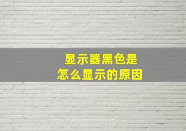 显示器黑色是怎么显示的原因