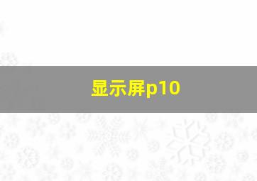 显示屏p10