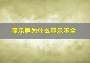 显示屏为什么显示不全