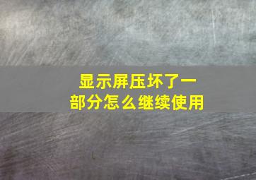 显示屏压坏了一部分怎么继续使用