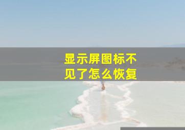 显示屏图标不见了怎么恢复