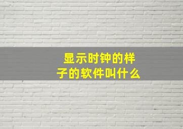 显示时钟的样子的软件叫什么