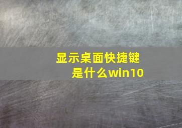 显示桌面快捷键是什么win10